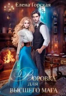 Горская Елена - Эмеральд 02. Воровка для высшего мага