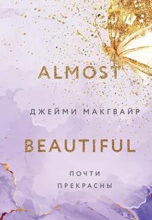 Макгвайр Джейми - Прекрасное 04. Почти прекрасны