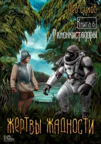 Сухов Лео - Жертвы жадности 06. Реконкистадоры