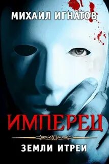 Игнатов Михаил - Путь 11. Имперец. Земли Итреи Игнатов Михаил - Путь 11. Имперец. Земли Итреи