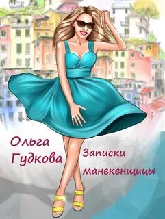 Гудкова Ольга - Философия оливье 01. Записки манекенщицы