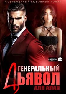 Алая Аля - Генеральный дьявол