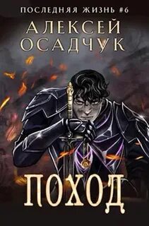 Осадчук Алексей - Последняя жизнь 06. Поход