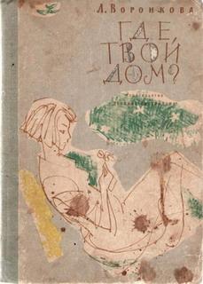 Воронкова Любовь - Где твой дом
