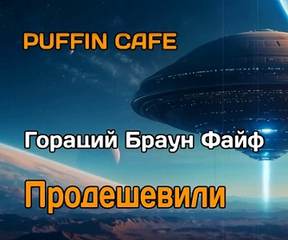 Файф Гораций - Продешевили