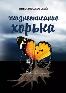 Алешковский Петр - Жизнеописание Хорька