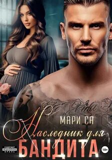 Са Мари - Наследник для бандита
