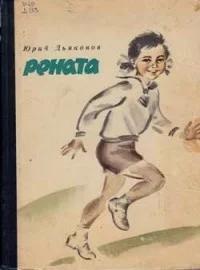 Дьяконов Юрий - Рената