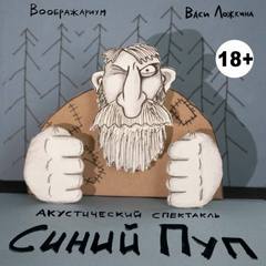 Ложкин Вася - Синий Пуп