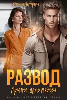 Янтарная Регина - Братья Майоры 03. Развод. Личное дело майора Шахрова