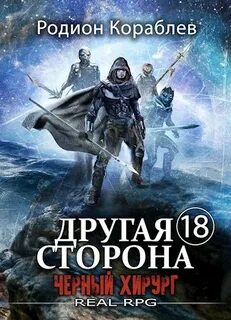 Кораблев Родион - Другая сторона 18. Черный хирург