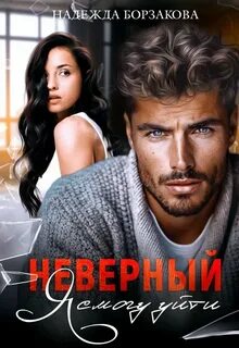 Борзакова Надежда - Развод 01. Неверный. Я смогу уйти