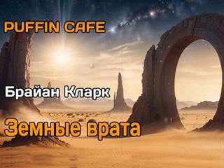 Кларк Брайан - Земные врата