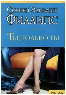 Филлипс Сьюзен - Ты, только ты