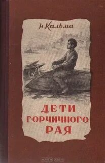 Кальма Н. - Дети горчичного рая