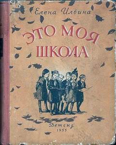 Ильина Елена - Это моя школа