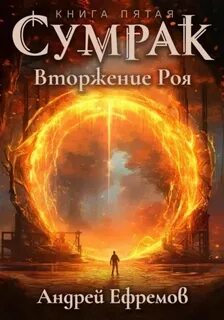 Ефремов Андрей - Сумрак 05. Вторжение Роя