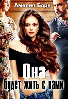 Борн Амелия - Она будет жить с нами