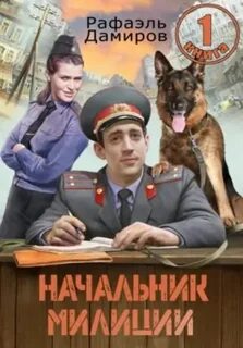 Дамиров Рафаэль - Начальник милиции 01