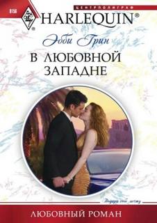 Грин Эбби - В любовной западне