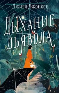 Джонсон Джилл - Дыхание дьявола