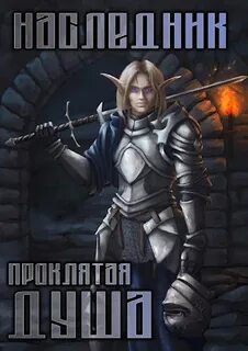 Ланцов Михаил - Наследник 02. Проклятая душа