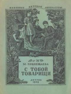 Прилежаева Мария - С тобой товарищи