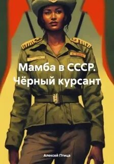 Птица Алексей - Мамба в Сомали 03. Мамба в СССР. Чёрный курсант