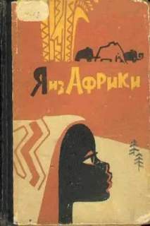 Некрасова Лидия - Я из Африки