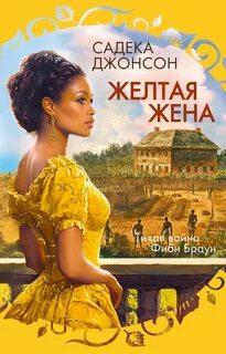 Джонсон Садека - Желтая жена