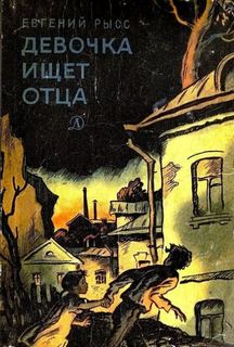 Рысс Евгений - Девочка ищет отца