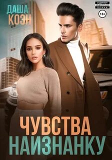 Коэн Даша - Чувства наизнанку