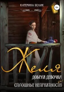 Белик Катерина - Желя. Добрая девочка и сплошные неприятности