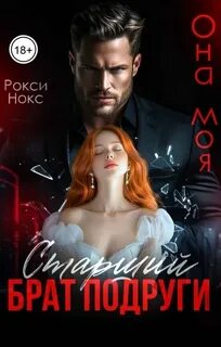 Нокс Рокси - Старший брат подруги. Она моя