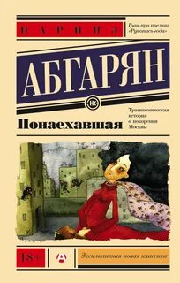 Абгарян Наринэ - Понаехавшая