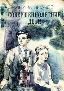 Вильде Ирина - Совершеннолетние дети