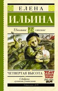 Ильина Елена - Четвертая высота Ильина Елена - Четвертая высота