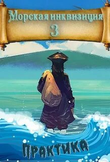 Птица Алексей - Морская инквизиция 03. Мир колонизаторов и магии: Практика