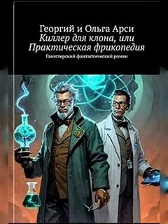 Арси Георгий, Арси Ольга - Киллер для клона, или Практическая фрикопедия