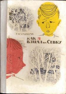 Куликов Геомар - Как я влиял на Севку