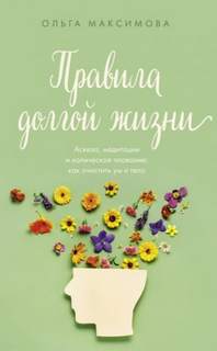 Максимова Ольга - Правила долгой жизни