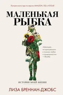 Бреннан-Джобс Лиза - Маленькая рыбка. История моей жизни