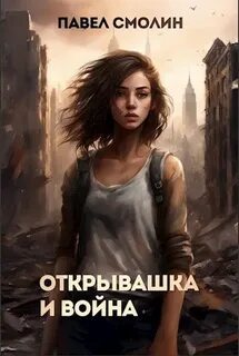 Смолин Павел - Открывашка 02. Открывашка и война