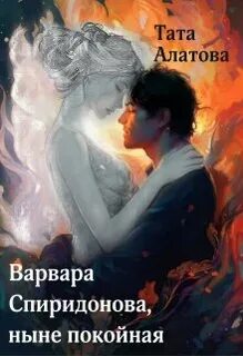 Алатова Тата - Варвара Спиридонова, ныне покойная