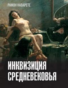 Наварете Рамон - Инквизиция Средневековья