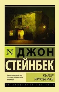 Стейнбек Джон - Квартал