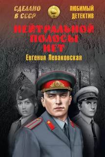 Леваковская Евгения - Нейтральной полосы нет