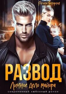 Янтарная Регина - Братья Майоры 02. Развод. Личное дело майора Ханина