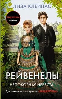 Клейпас Лиза - Рейвенелы 06. Непокорная невеста