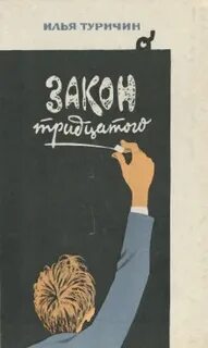 Туричин Илья - Закон тридцатого